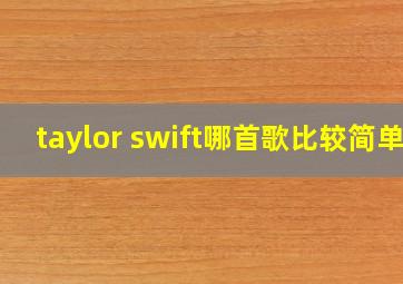 taylor swift哪首歌比较简单